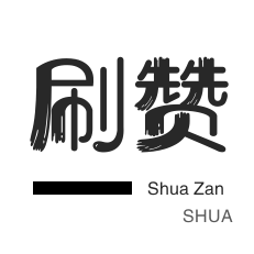 微博刷转发-快手涨粉-全民K歌刷粉丝-快手刷赞